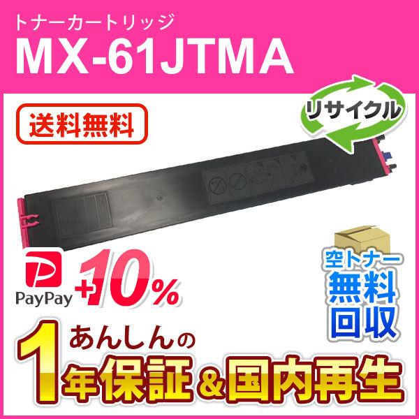 シャープ対応 リサイクルトナー マゼンタ MX-61JTMA (MX61JTMA) 即納再生品