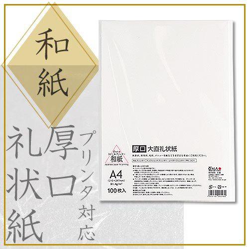 大直 和紙 コピー プリンタ用紙 厚口 礼状紙 A4 100枚入 大直 和紙 コピー プリンタ用紙 厚口 礼状紙 A4 100枚入