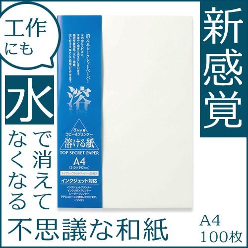 大直（ONAO） トップシークレットペーパー 溶ける紙 A4 100枚入 