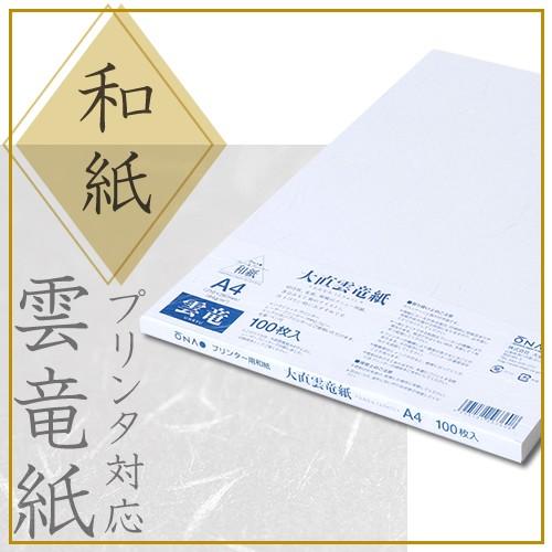 和紙 コピー プリンタ用紙 雲竜紙 A4 100枚入 | 大直