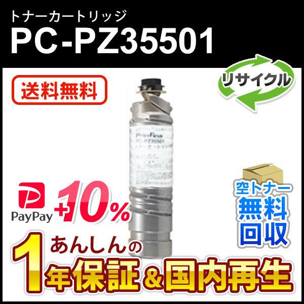 ヒタチ対応 リサイクルトナーカートリッジ PC-PZ35501(PCPZ35501) 現物再生品