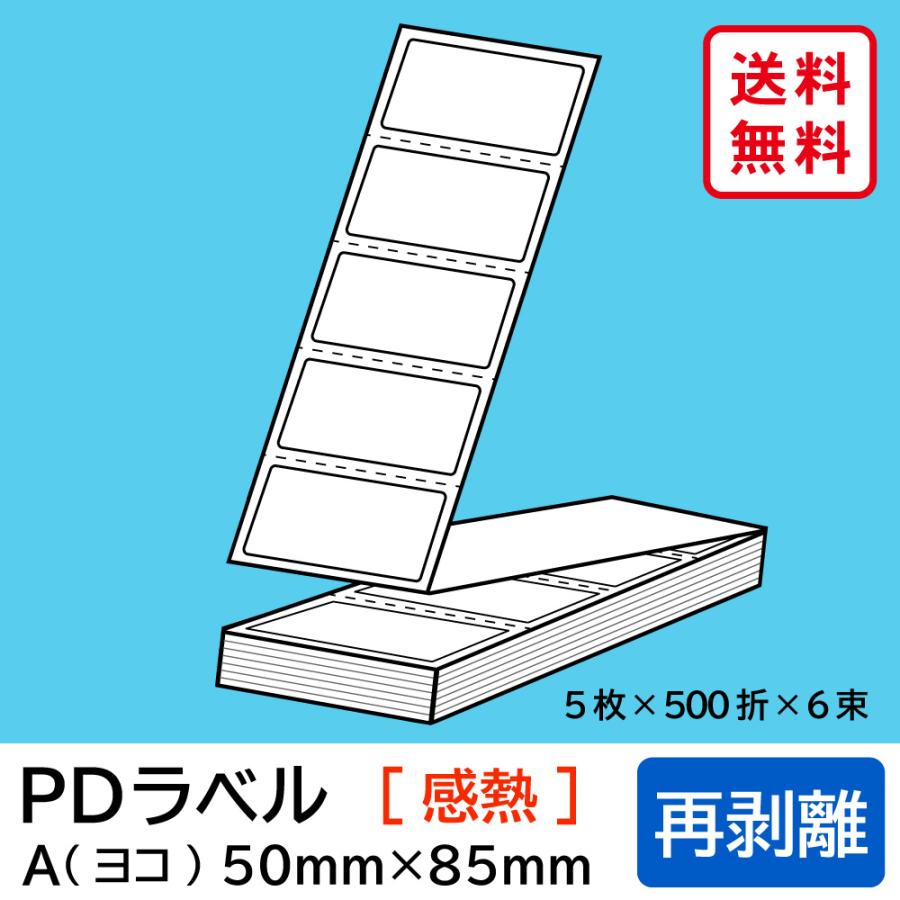 物流標準PDラベル Aタイプ ヨコ折 再剥離 50×85mm 感熱 15000枚 :PD