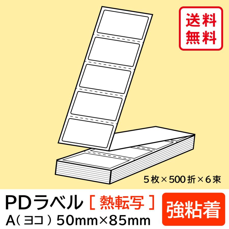 物流標準PDラベル Aタイプ ヨコ折 強粘着 50×85mm 熱転写 15000枚 :PD