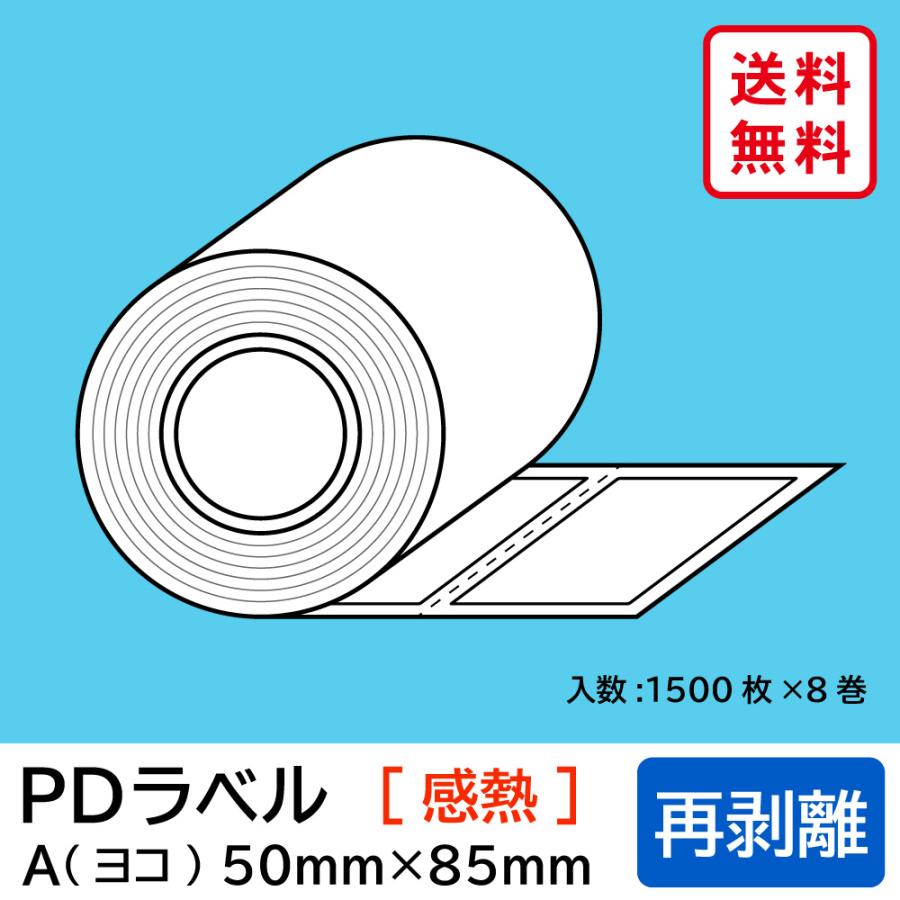 物流標準PDラベル Aタイプ ヨコ型 再剥離 ロール 50×85mm 感熱 裏巻 