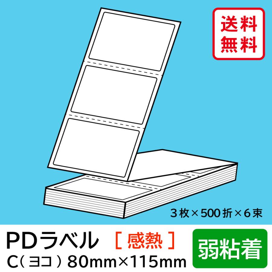 物流標準PDラベル Cタイプ ヨコ折 弱粘着 80×115mm 感熱 9000枚 :PD