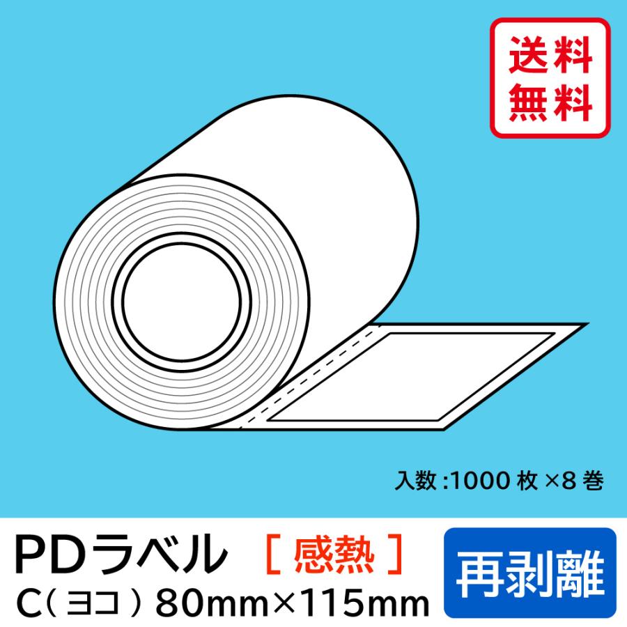 物流標準PDラベル Cタイプ ヨコ型 再剥離 ロール 80×115mm 感熱 裏巻