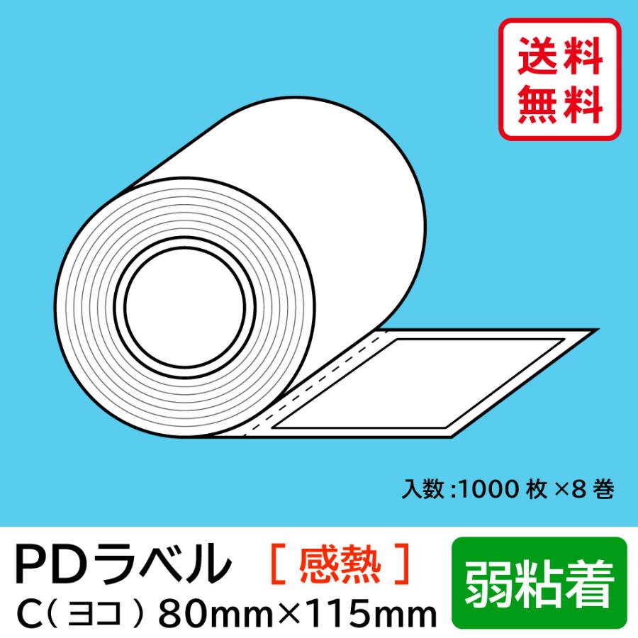 物流標準PDラベル Cタイプ ヨコ型 弱粘着 ロール 80×115mm 感熱 物流標準PDラベル Cタイプ ヨコ型 弱粘着 ロール 80×115mm 感熱