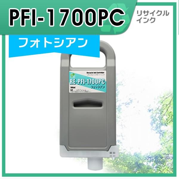 【超歓迎】 キャノン用　PFI-1700PC　リサイクルインクカートリッジ　フォトシアン インクカートリッジ