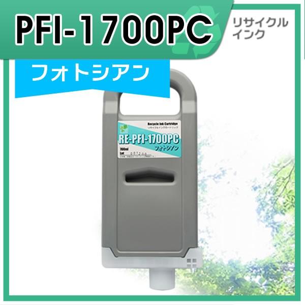 【新品・未使用】Canon PFI-1700PC トナーカートリッジ キヤノン（Canon） キャノン用 PFI-1700PC リサイクルインク