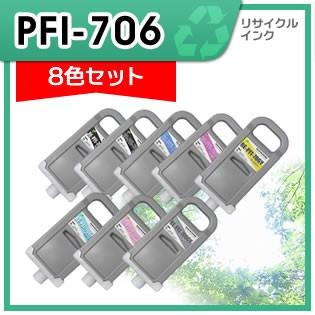 キャノン用　PFI-706MBK　PFI-706BK　リサイクルインクカートリッジ　PFI-706GY　PFI-706PM　PFI-706Y　PFI-706PC　PFI-706M　PFI-706C　8色セット