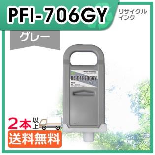 キャノン用 激安通販専門店 PFI-706GY グレー 【お気に入り】 リサイクルインクカートリッジ