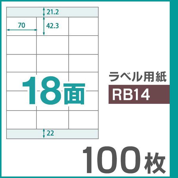 楽貼ラベル 18面 A4 UPRL18A-100（RB14） 100枚