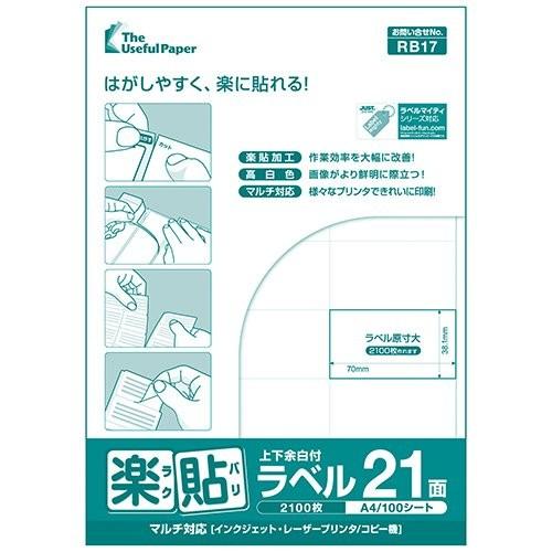 楽貼ラベル 21面 上下余白付き A4 UPRL21B-500（RB17） 500枚（100枚入×5）｜mitastore｜02