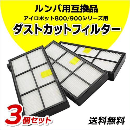 ルンバ ダストカット フィルター アイロボット 800 / 900 シリーズ用 互換品 3個｜mitastore