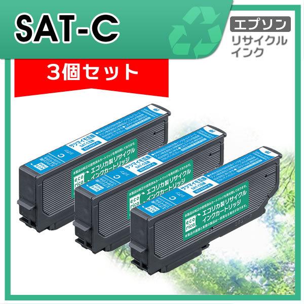 SAT-C リサイクルインクカートリッジ シアン エコリカ ECI-ESAT-C 3個セット｜mitastore