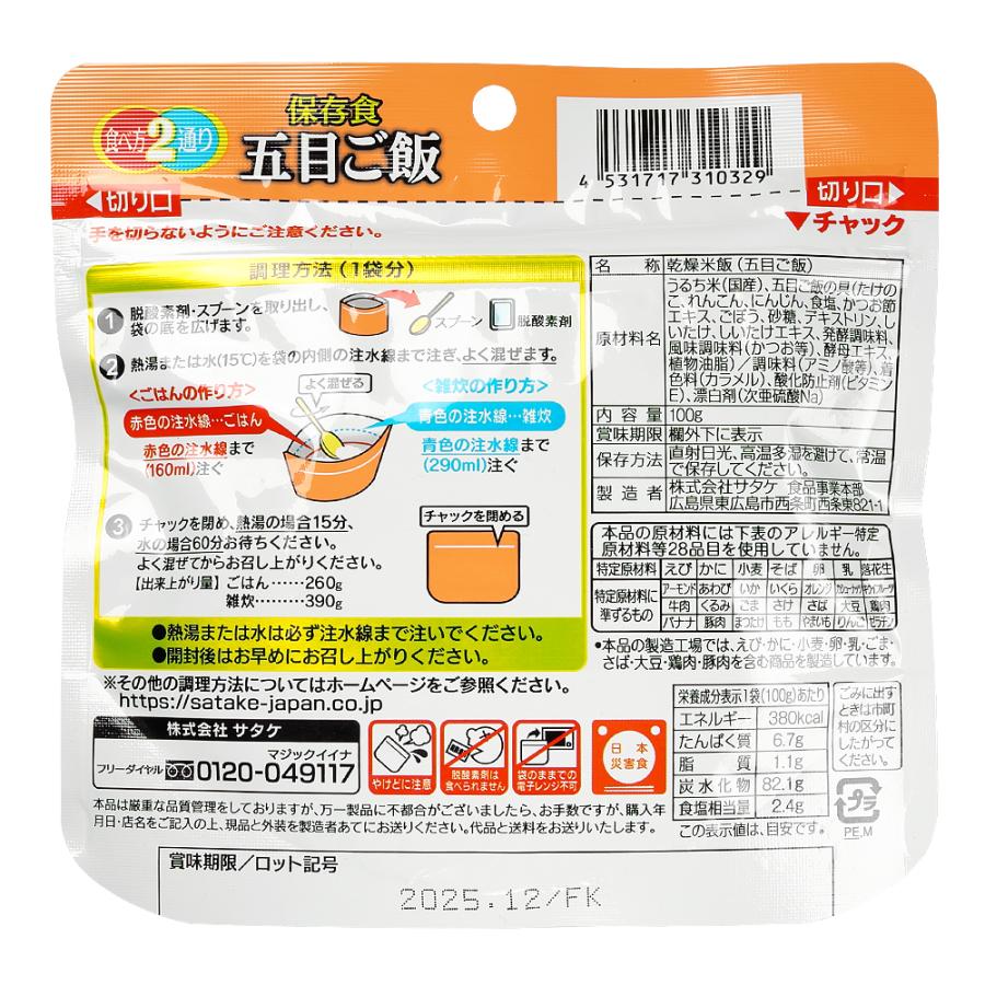 サタケ マジックライス 五目ご飯 1食 防災食 長期5年保存 | マジックライス | 01