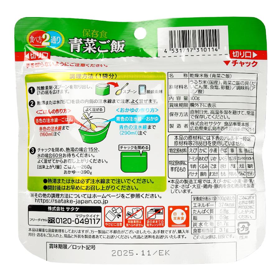 サタケ マジックライス 青菜ご飯 1食 防災食 長期5年保存 | マジックライス | 01