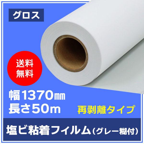 溶剤インク用メディア 中長期用 グロス 塩ビ粘着フィルム グレー糊 1370mm×50m