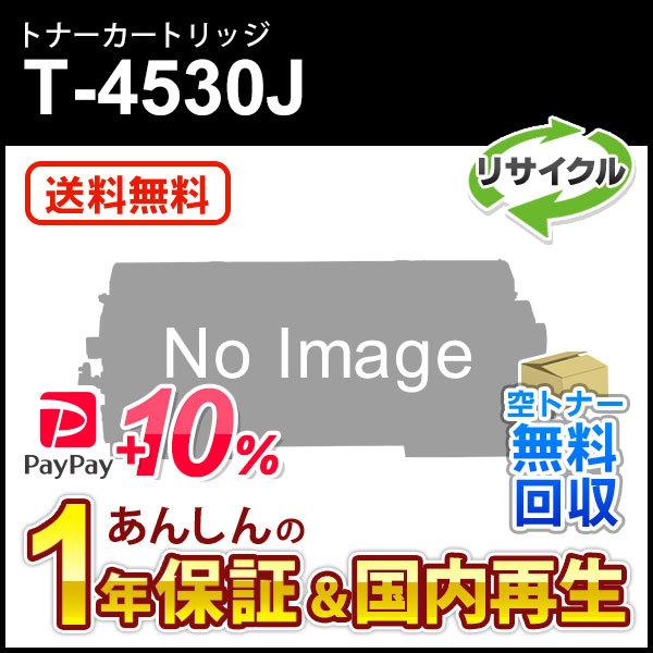 トウシバ対応 リサイクルトナー T-4530J 現物再生品