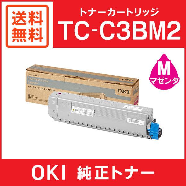 純正OKI TC-C3BM2 トナーカートリッジ（シアン、マゼンタ、ブラック） 沖データ（OKI） 純正トナー TC-C3BM2 マゼンタ 大容量 1個