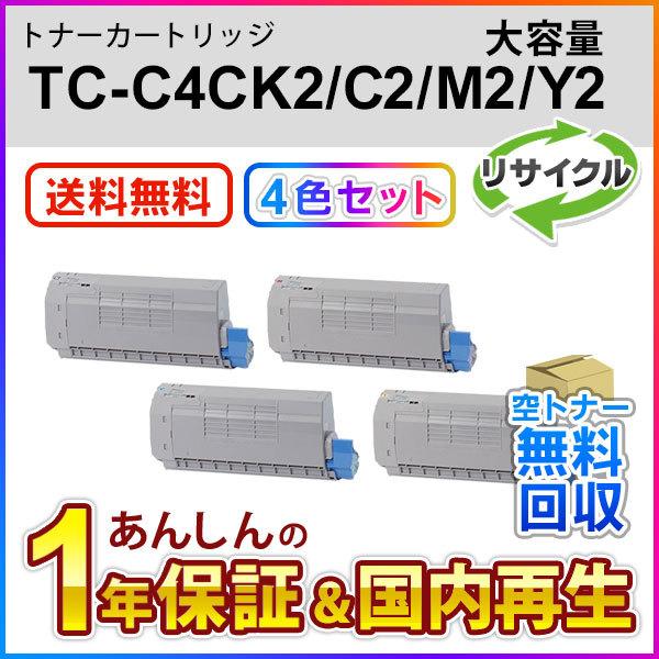 4色セット TC-C4CK2/TC-C4CC2/TC-C4CM2/TC-C4CY2 (TCC4C) 大容量リサイクルトナーカートリッジ 即納再生品