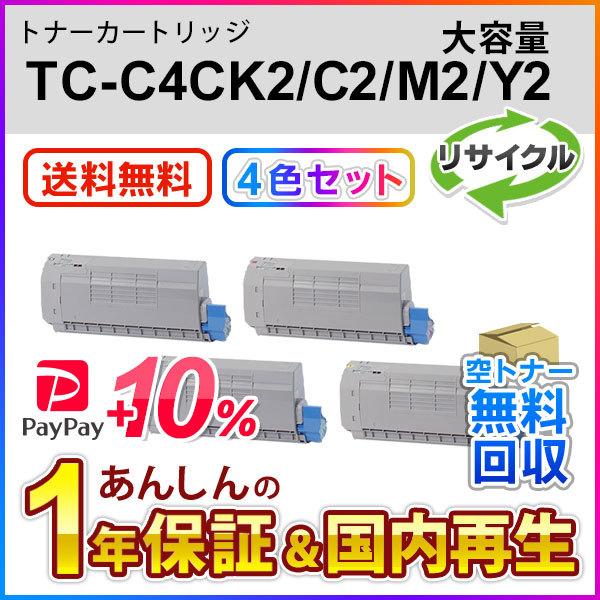 4色セット TC-C4CK2/TC-C4CC2/TC-C4CM2/TC-C4CY2 (TCC4C) 大容量リサイクルトナーカートリッジ 即納再生品