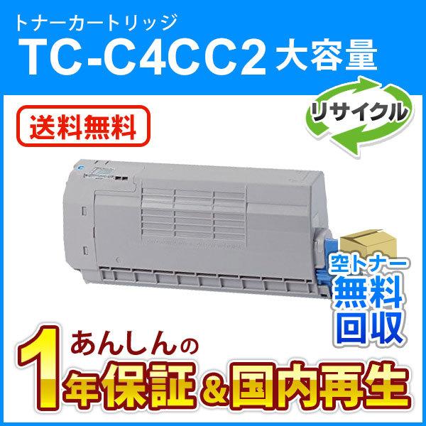 TC-C4CC2 (TCC4CC2) 大容量リサイクルトナーカートリッジ シアン 即納再生品