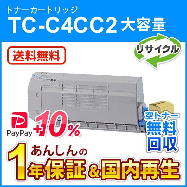 TC-C4CC2 (TCC4CC2) 大容量リサイクルトナーカートリッジ シアン 即納再生品