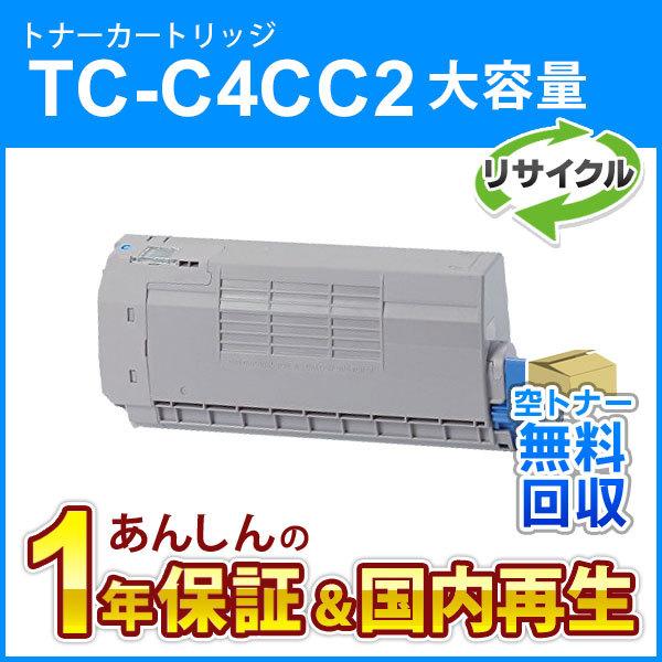 TC-C4CC2 (TCC4CC2) 大容量リサイクルトナーカートリッジ シアン 即納再生品