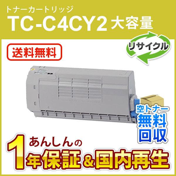 TC-C4CY2 (TCC4CY2) 大容量リサイクルトナーカートリッジ イエロー 即納再生品