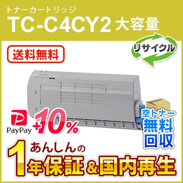 TC-C4CY2 (TCC4CY2) 大容量リサイクルトナーカートリッジ イエロー 即納再生品