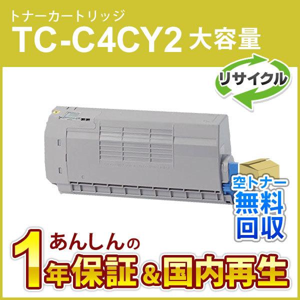 TC-C4CY2 (TCC4CY2) 大容量リサイクルトナーカートリッジ イエロー 即納再生品