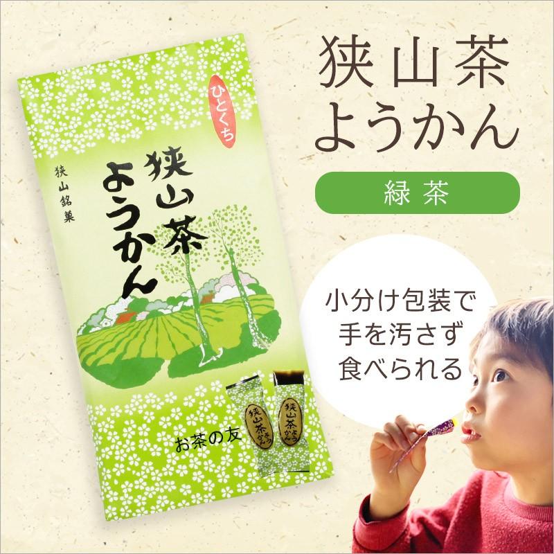 狭山茶ようかん 8個入/袋 緑茶羊羹 | 