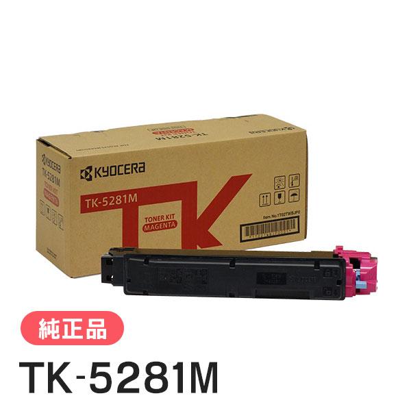 純正トナー　KYOCERA TK-5281M マゼンタトナーカートリッジ　新品 京セラドキュメントソリューションズ 京セラ 純正品 TK-5281M トナー