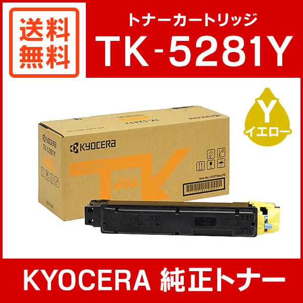 京セラドキュメントソリューションズ 京セラ 純正品 TK-5281Y トナー