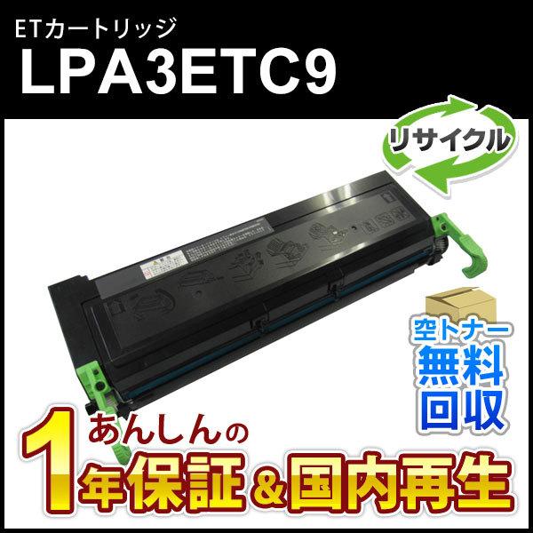 エプソン対応 リサイクルトナーカートリッジ LPA3ETC9 【現物再生品】｜mitastore