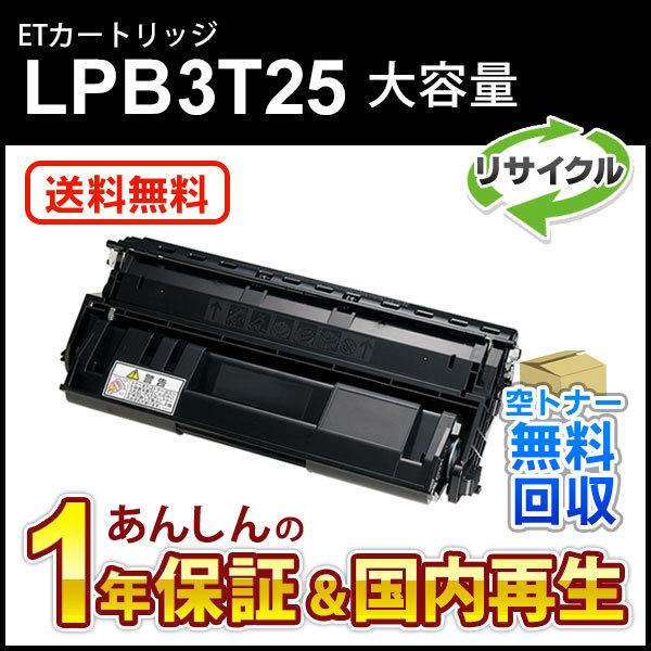 公式 エプソン対応 大容量リサイクルトナーカートリッジ LPB3T25 即納