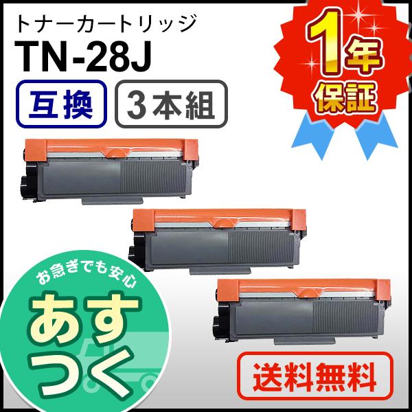 ブラザー用 TN-28J (TN28J) 互換 トナーカートリッジ 【3本セット】｜mitastore