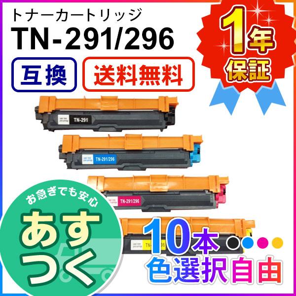 ブラザー用 TN-291 / TN-296 (TN291 / TN296) 互換 トナーカートリッジ 