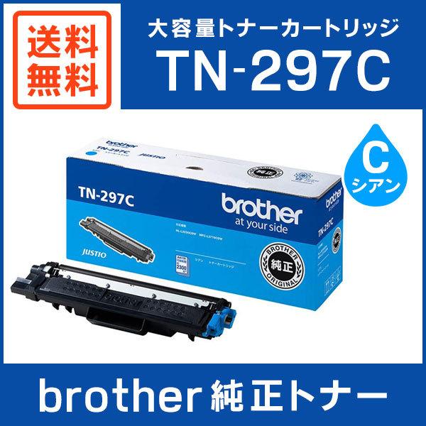 BROTHER　純正品　TN-297C　シアン　TN297C　大容量トナーカートリッジ