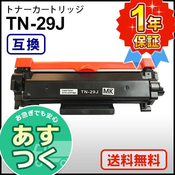 ブラザー用 保障できる 全品送料無料 TN-29J TN29J 互換 トナーカートリッジ
