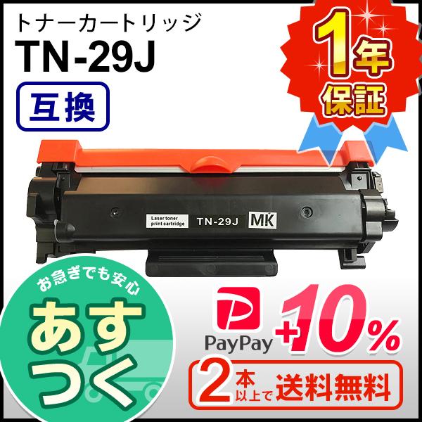 セール品 ブラザー用 TN-29J TN29J 日本 互換 ２本以上ご購入で送料無料 トナーカートリッジ