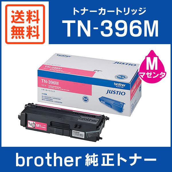 BROTHER 純正品 TN-396M / TN396M トナーカートリッジ マゼンタ TN-396 / TN396