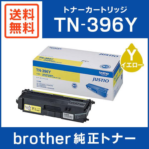 BROTHER 純正品 TN-396Y / TN396Y トナーカートリッジ イエロー TN-396 / TN396