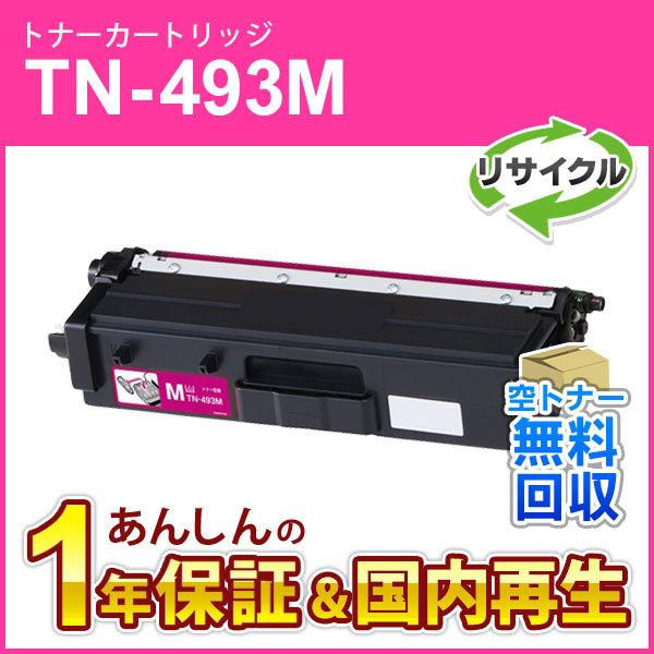 Brother 純正 トナーカートリッジ TN-493M マゼンタ ブラザー工業 ブラザー対応 リサイクルトナーカートリッジ マゼンタ TN