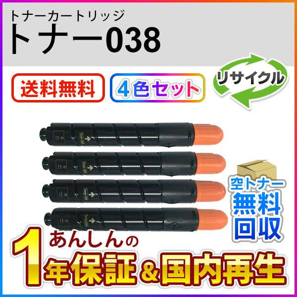 4色セット キヤノン対応 リサイクルトナー038 即納再生品