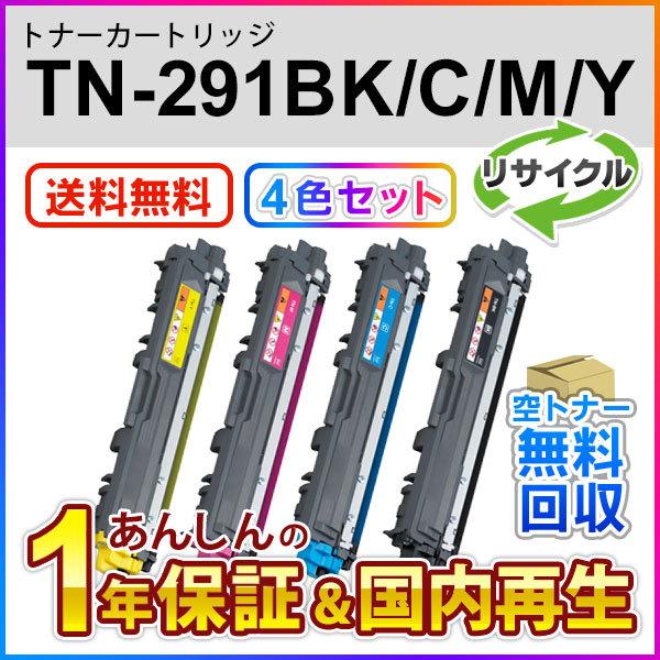 4色セット ブラザー対応 リサイクルトナーカートリッジ TN-291(TN291