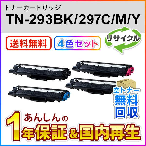 ４色セット ブラザー対応 リサイクルトナーカートリッジ TN-293BK(TN293) / TN-297(TN297)C/M/Y 即納再生品