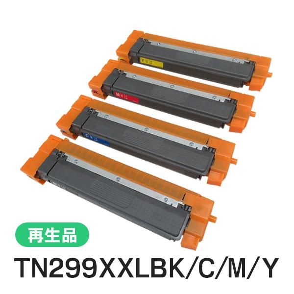 ブラザー対応 超・大容量リサイクルトナーカートリッジ ４色セット TN299XXL(TN299)BK/C/M/Y 即納再生品