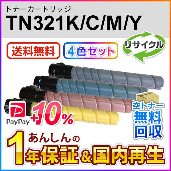 4色セット コニカミノルタ対応 リサイクルトナー(TN321K/C/M/Y) TN321 現物再生品